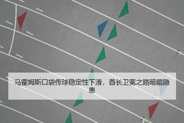 马霍姆斯口袋传球稳定性下滑，酋长卫冕之路暗藏隐患