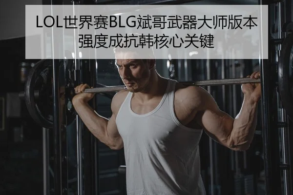 shi-jie-sai-bin-ge-wu-qi-da-shi-ban-ben-qiang-du-cheng-kang-han-he-xin-guan-jian-2-796.jpg